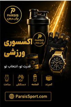 اکسسوری ورزشی زنانه و مردانه