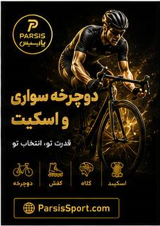 اسکیت ، دوچرخه سواری/SKATING & CYCLING