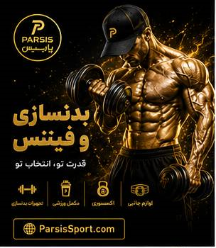 بدنسازی و تناسب اندام،فیتنس/BODYBUILDING