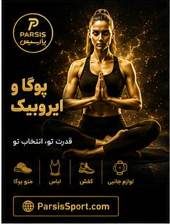 ایروبیک ،یوگا/ AEROBICS & YOGA